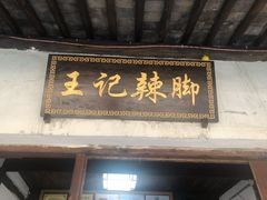 门面-黎里王记辣脚(黎里总店)