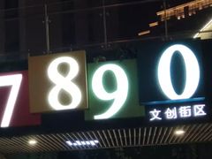 -易生活购物公园