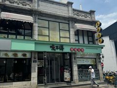 -咬不得高祖生煎·简餐(高银街店)