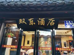 门面-双东酒店(东关街店)