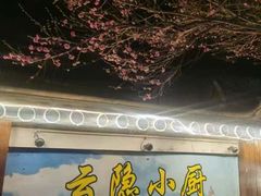 -云隐小厨·传统大理美食(复兴路店)