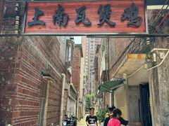 -上南瓦煲鸡·清远鸡·老字号(总店)