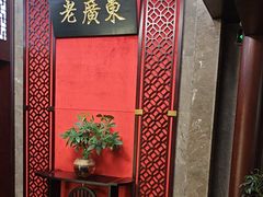 -古南都·老广东酒楼(龙江店)