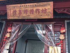 门面-礼泉醪糟作坊(永兴坊店)