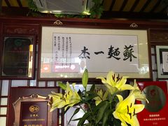 -同得兴 Since·1995 传统苏式面馆(嘉馀坊店)