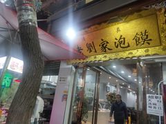 门面-老刘家泡馍·陕西老字号(钟楼广济街店)