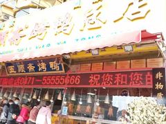 门面-五顺斋清真烤鸭(西大街总店)