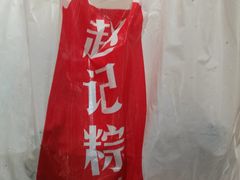 -赵记粽子(司前街店)