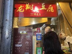 -龙翔臭豆腐(河坊街店)