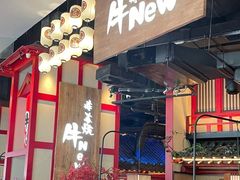 -牛New寿喜烧(闵行龙湖天街店)