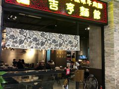 门面-吉亨面馆(古北1699店)