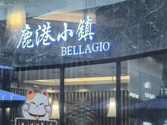 -鹿港小镇(金虹桥国际中心店)