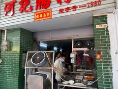 -河记肠粉店