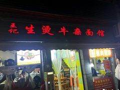 -王记生烫牛杂面馆(兰陵路店)