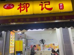 门面-柳记(南铁店)