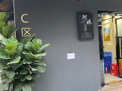 门面-阿妹小海鲜(下角店)