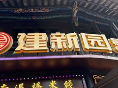 -建新园过桥米线(老街店)