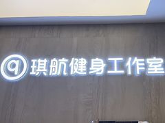 -琪航健身工作室(杨高南路地铁站店)