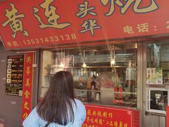 门面-黄连大头华烧鹅店(大良店)