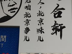 -岳合轩老北京涮肉