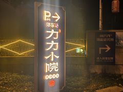 -湘力力小院·鱼汤泡饭(枫林路店)