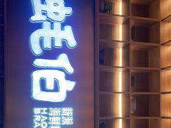 门面-蚝伯·新派海鲜(荣昌店)