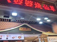 -八婆婆烧仙草(中山路店)