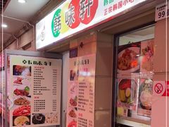-韩味轩(丰盛町店)
