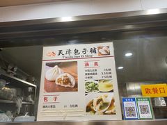 -天津包子铺(万泉庄店)
