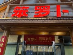 -笨罗卜浏阳菜馆(龙华鹏润达店)
