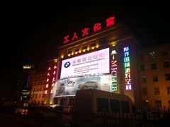 -和平大戏院(工人文化宫店)