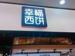 门面-幸福西饼面包茶饮(车公庙店)