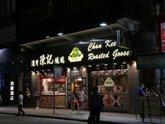 门面-深井陈记烧鹅酒家(新填地街店)