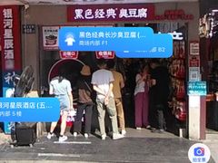 -黑色经典臭豆腐·湖南特产(步行街店)