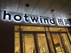 门面-hotwind热风(国际商场店)