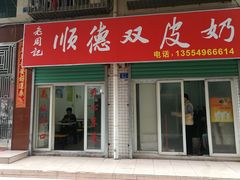 门面-老周记顺德双皮奶