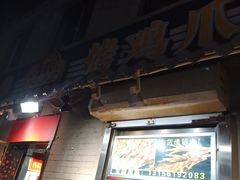 门面-芙蓉泉·烤鸡爪(芙蓉街店)