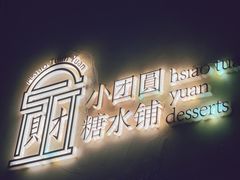 -小团圆糖水铺(襄阳南路店)