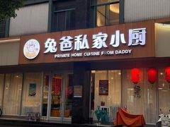 -兔爸私家小厨(新北万达店)