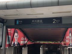 -中兴路(地铁站)