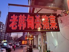 门面-老韩甸杀猪菜(汉广街店)