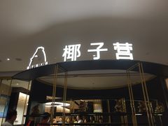 门面-椰子营·椰子鸡火锅(万象里店)