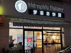 -梦菲思饼屋(瑞金宾馆店)