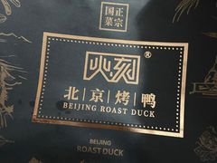 -火刻北京烤鸭(市北区·鲍岛市场店)