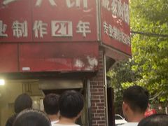-安工大饼庞家肉饼