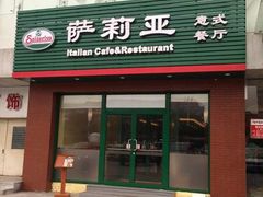 门面-萨莉亚意式餐厅(西青道欧亚达店)