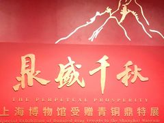 -上海博物馆(人民广场馆)