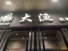 -大渔铁板烧(东城店)