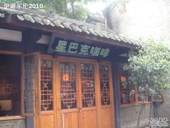 门面-星巴克(成都锦里店)