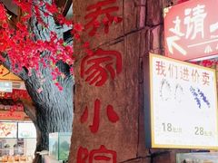 -乔家小院•非遗驴肉•青岛菜(滨河路店)